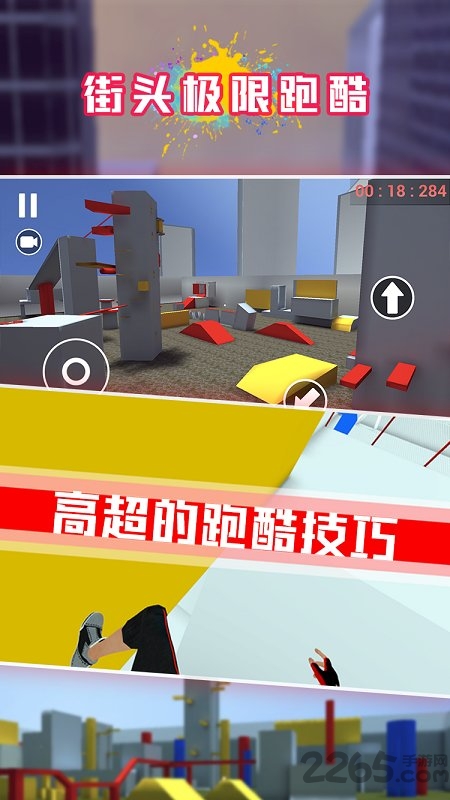 街头极限跑酷手机版下载