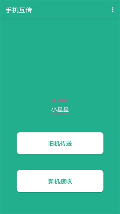 手机数据迁移app下载
