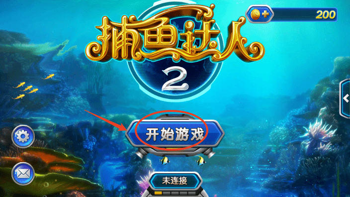 捕鱼达人2破解版无限金币教程 捕鱼达人2破解版无限金币教程