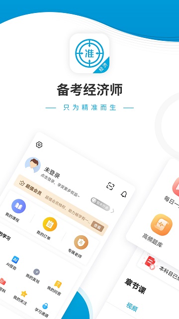 经济师准题库app 经济师准题库下载软件