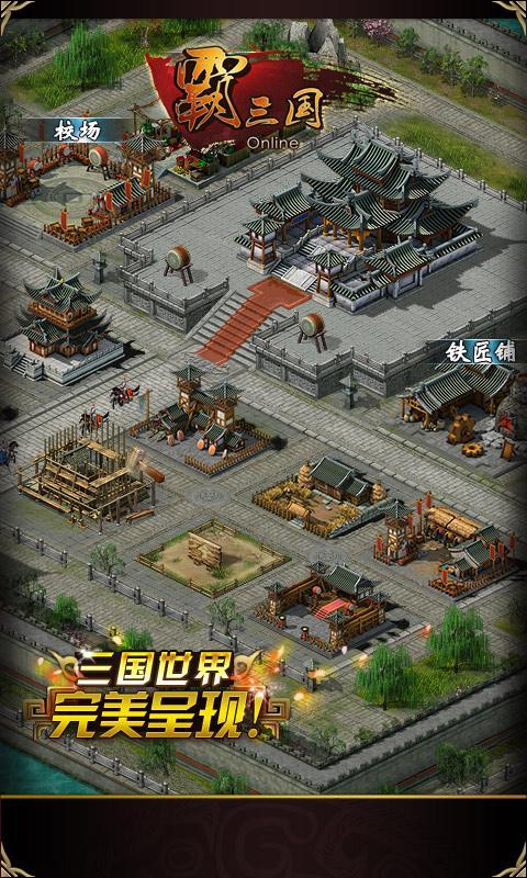 霸三国官方正版手游下载