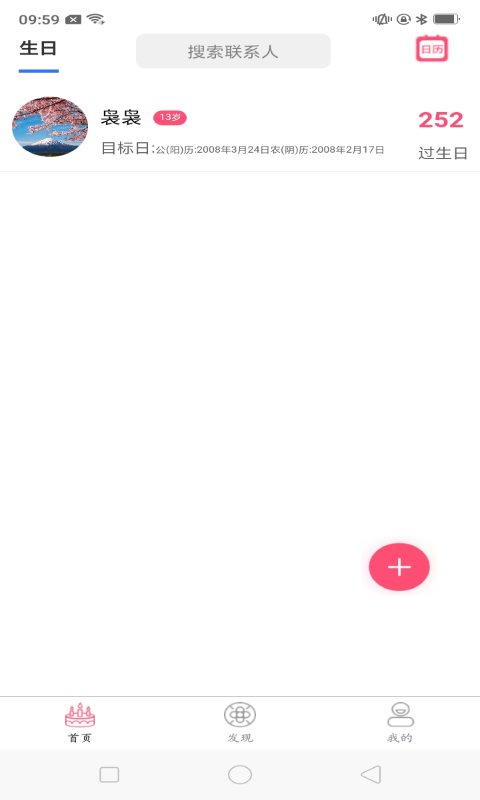 念念生日提醒软件
