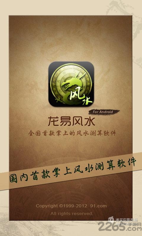 龙易风水官方版下载