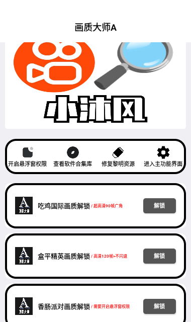 小沐风画质大师app下载