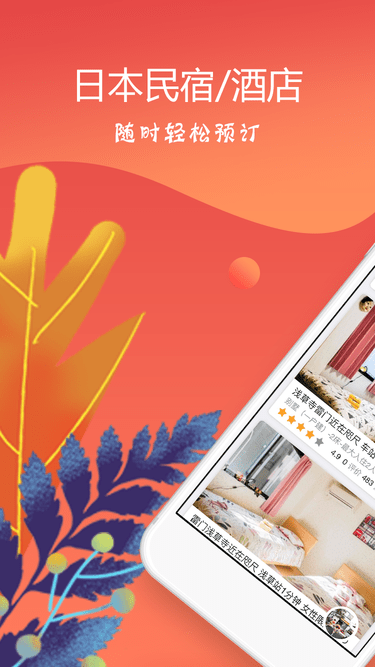 东瀛民宿app 东瀛民宿软件下载
