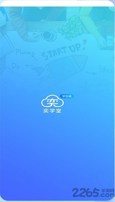 奕学堂app下载