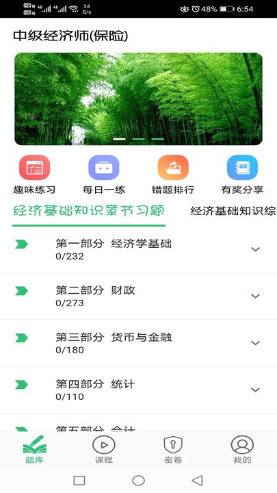 中级经济师保险专业题库app下载