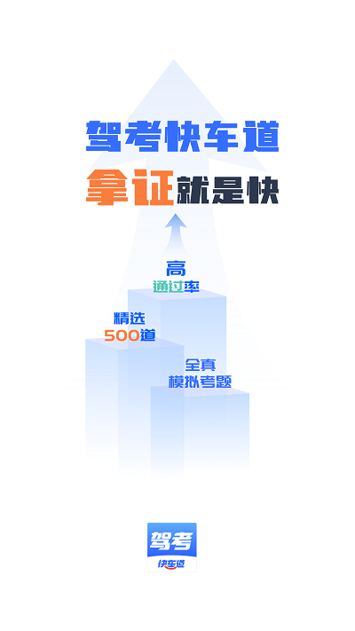 驾考快车道app下载