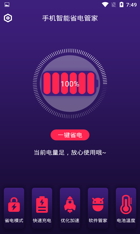 智能省电助手软件下载