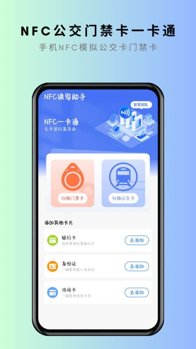nfc卡片克隆app下载