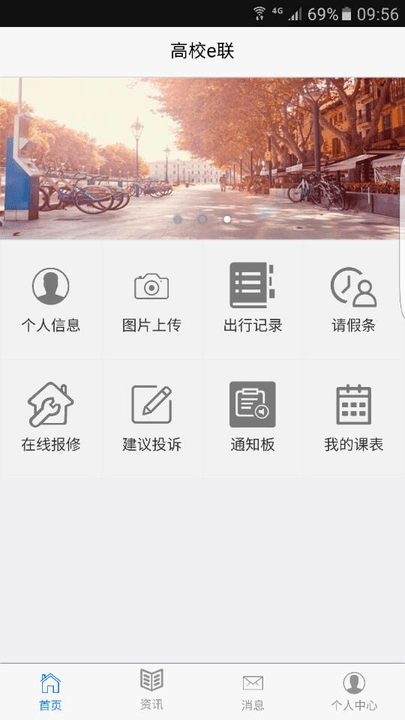 高校e联app手机下载