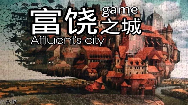富饶之城app下载
