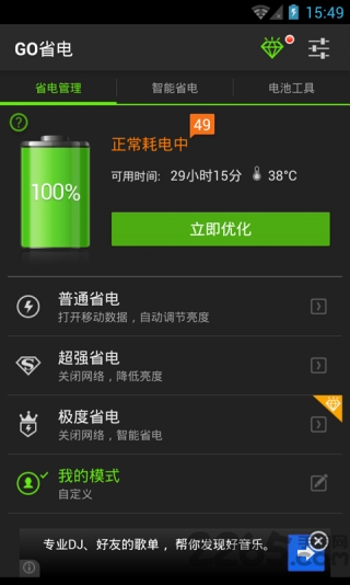 GO省电手机版下载