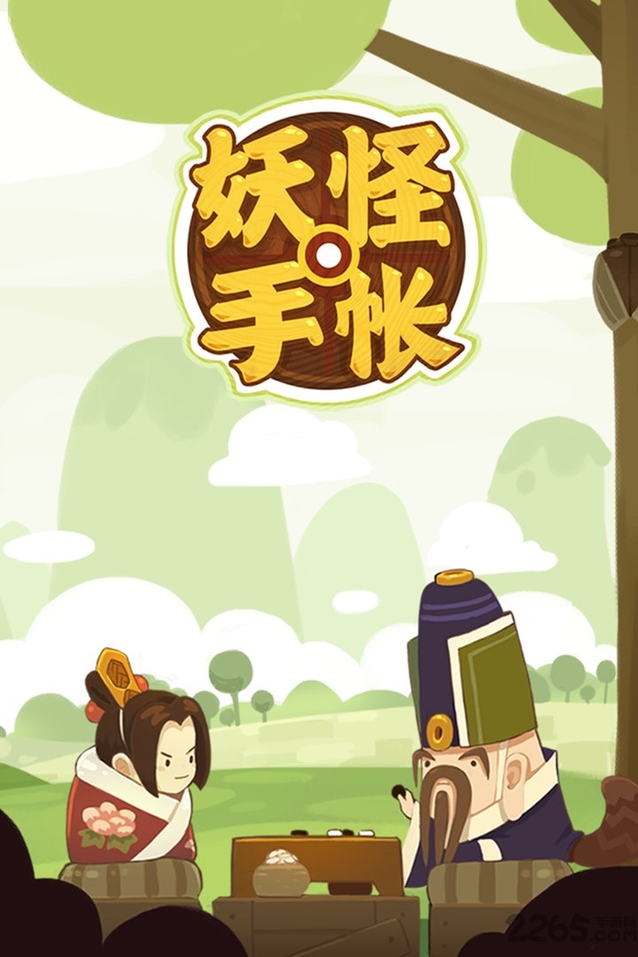 妖怪手帐九游版下载