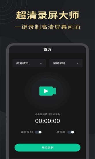 超清录屏大师官方版下载