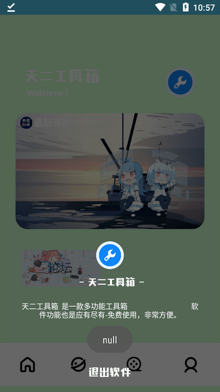 天二工具箱app下载