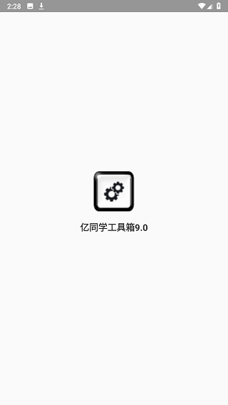 亿同学工具箱9.0最新版下载