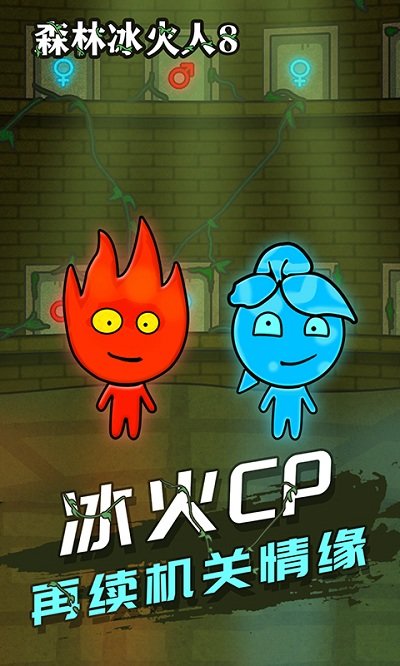 森林冰火人8手机版 森林冰火人8游戏下载