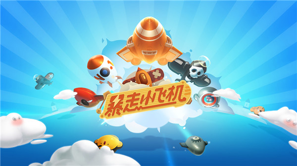 网易暴走小飞机游戏 暴走小飞机下载