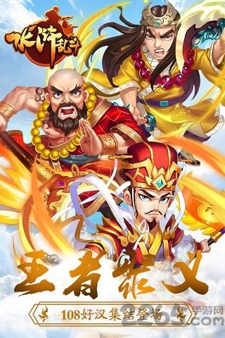 水浒乱斗小米版下载