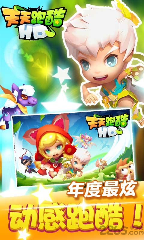 天天跑酷HD周年版