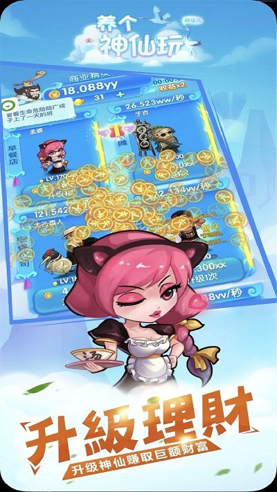 养个神仙玩儿破解版 养个神仙玩儿破解版下载