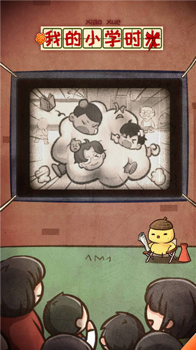 我的小学时光游戏下载