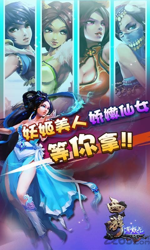 西游有妖气手游