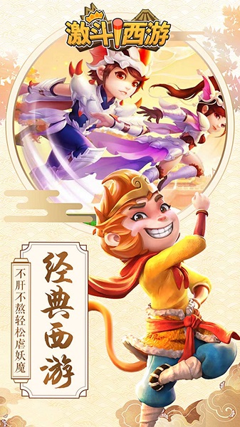 激斗西游qq微信登录版下载